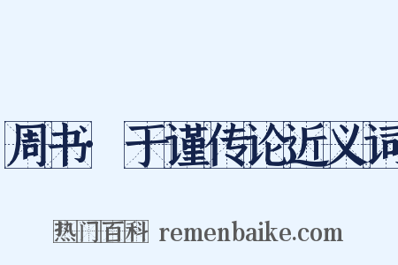 周书·于谨传论近义词是什么意思的图片